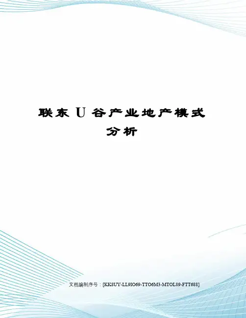 联东U谷产业地产模式分析