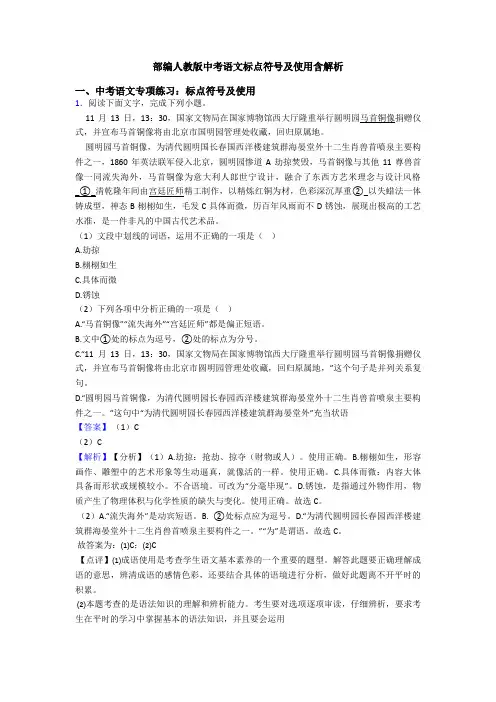 部编人教版中考语文标点符号及使用含解析