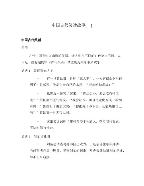 中国古代笑话故事(一)