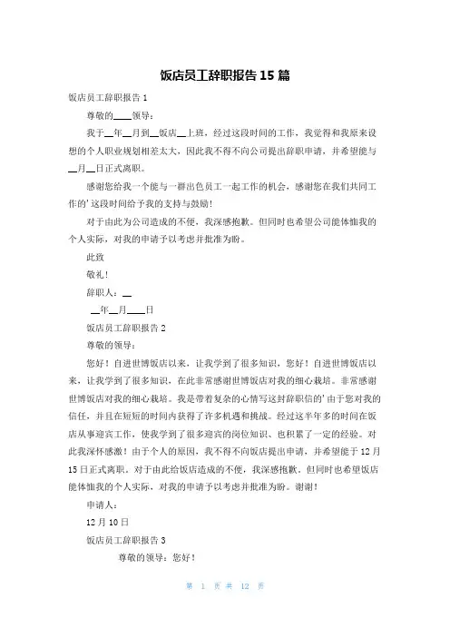 饭店员工辞职报告15篇