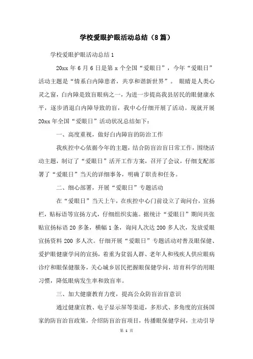 学校爱眼护眼活动总结(8篇)