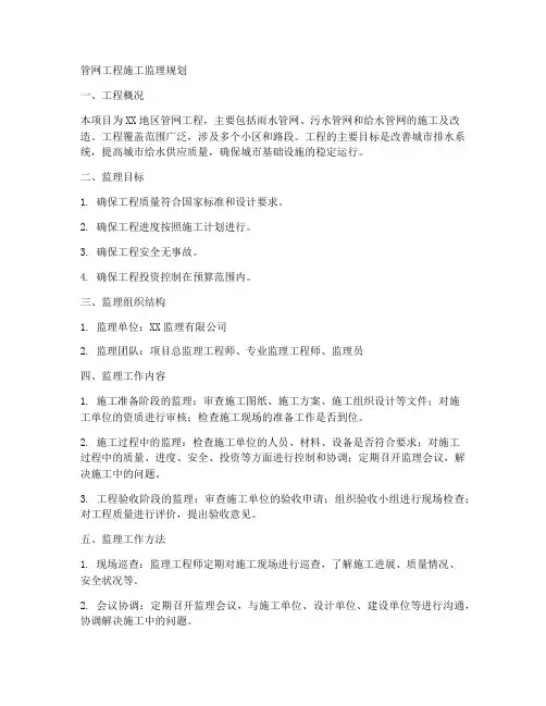 管网工程施工监理规划