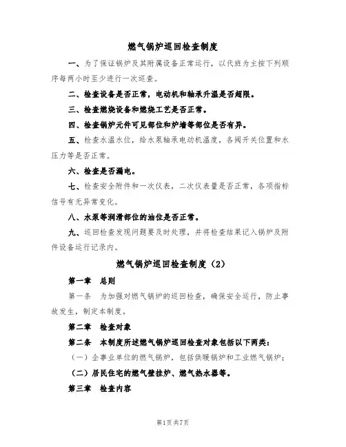 燃气锅炉巡回检查制度(5篇)