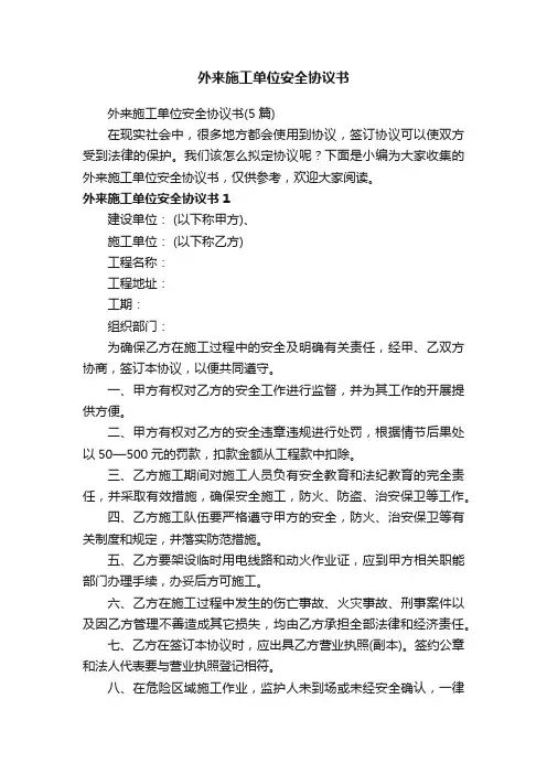 外来施工单位安全协议书（5篇）