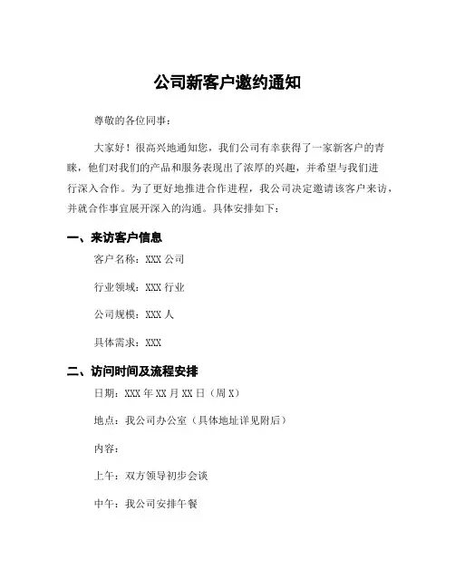 公司新客户邀约通知