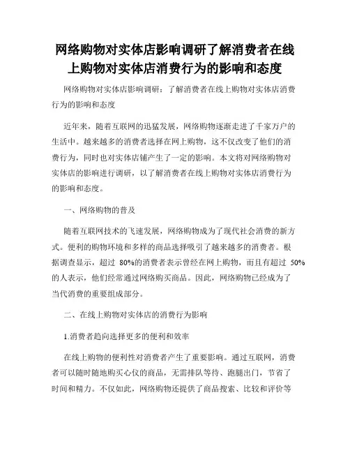 网络购物对实体店影响调研了解消费者在线上购物对实体店消费行为的影响和态度