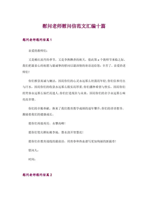 慰问老师慰问信范文汇编十篇