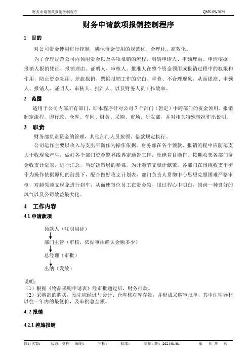 财务领款报销控制程序(含表单)