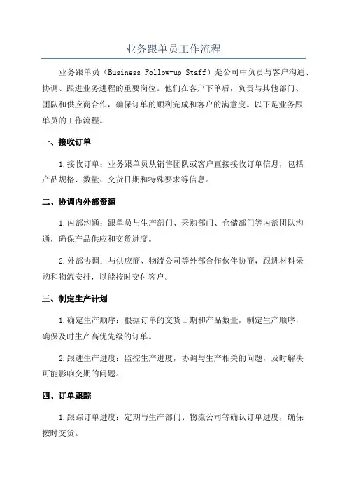 业务跟单员工作流程