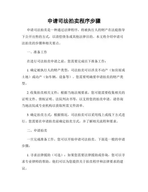 申请司法拍卖程序步骤