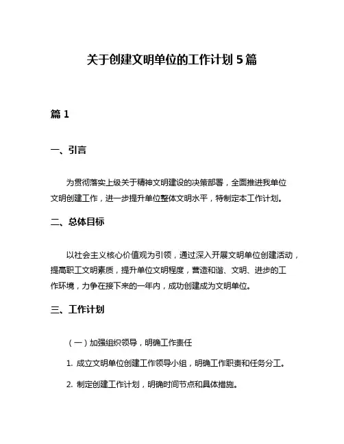 关于创建文明单位的工作计划5篇