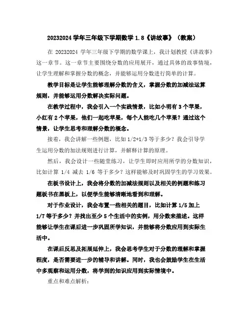 2023-2024学年三年级下学期数学1.8《讲故事》(教案)