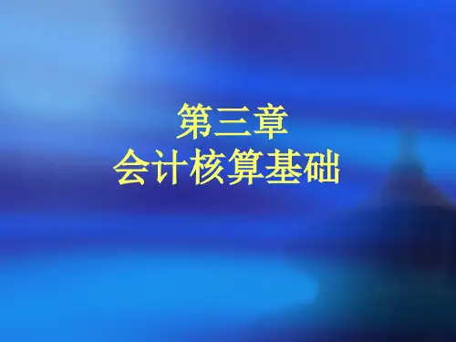 初级会计学第三章会计核算基础