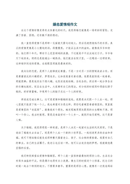 婚恋爱情观作文