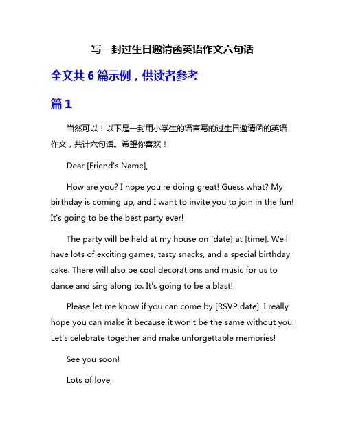 写一封过生日邀请函英语作文六句话