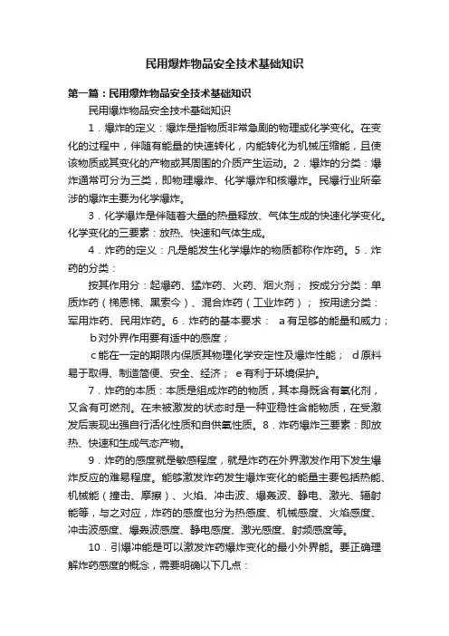 民用爆炸物品安全技术基础知识