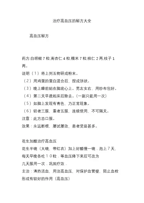 治疗高血压的秘方大全