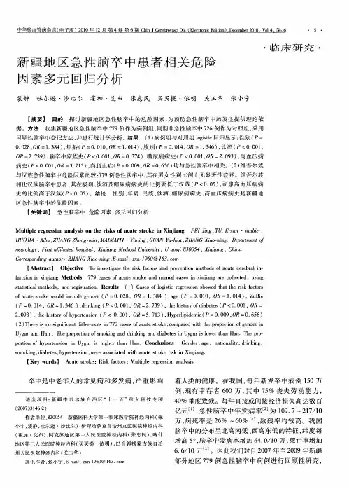 新疆地区急性脑卒中患者相关危险因素多元回归分析