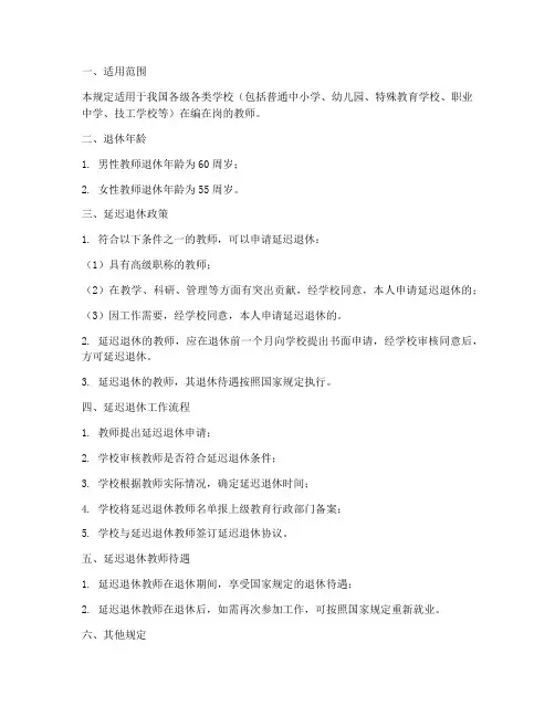 学校延迟退休制度规定