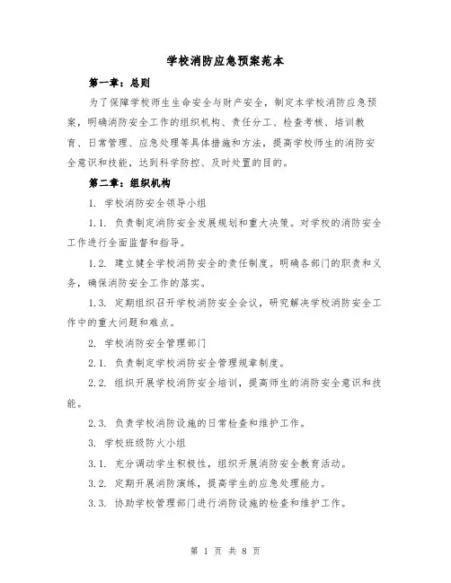 学校消防应急预案范本(三篇)
