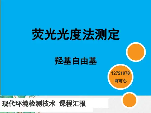 荧光法测定羟基自由基.