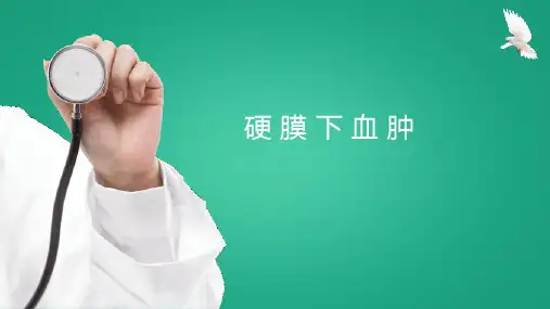 硬膜下血肿相关内容