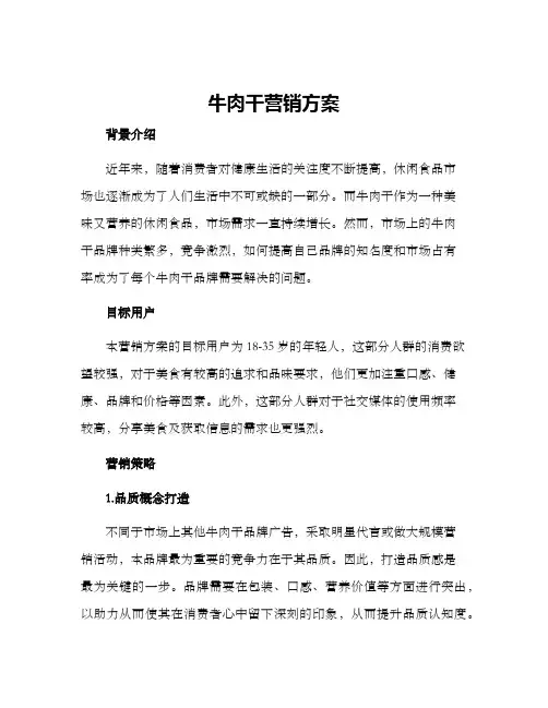 牛肉干营销方案