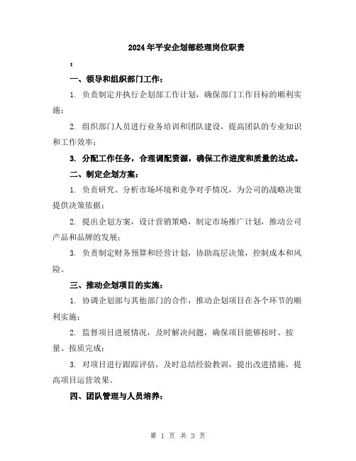 2024年平安企划部经理岗位职责