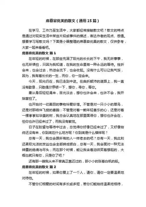 席慕容优美的散文（通用15篇）