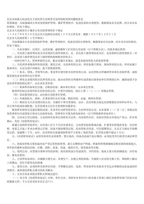 北京市高级人民法院关于因直管公房租赁引发纠纷的受理问题的意见