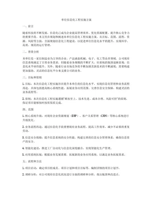 单位信息化工程实施方案