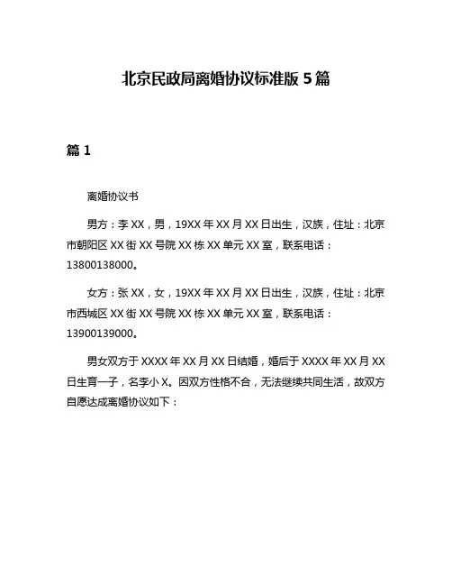 北京民政局离婚协议标准版5篇