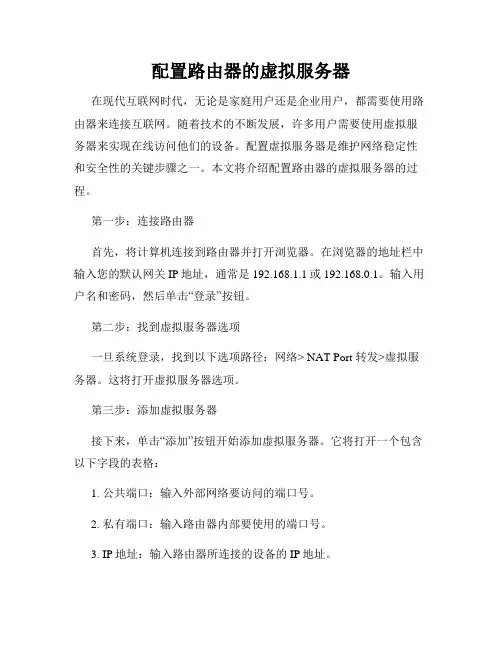 配置路由器的虚拟服务器