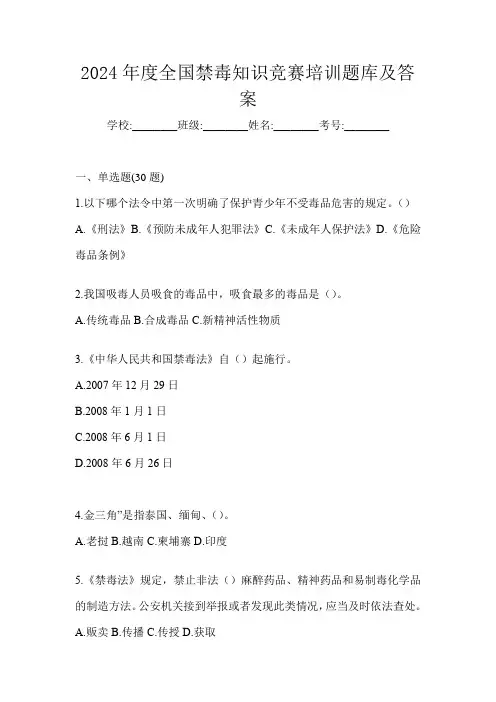 2024年度全国禁毒知识竞赛培训题库及答案