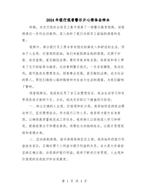 2024年银行观看警示片心得体会样本（3篇）