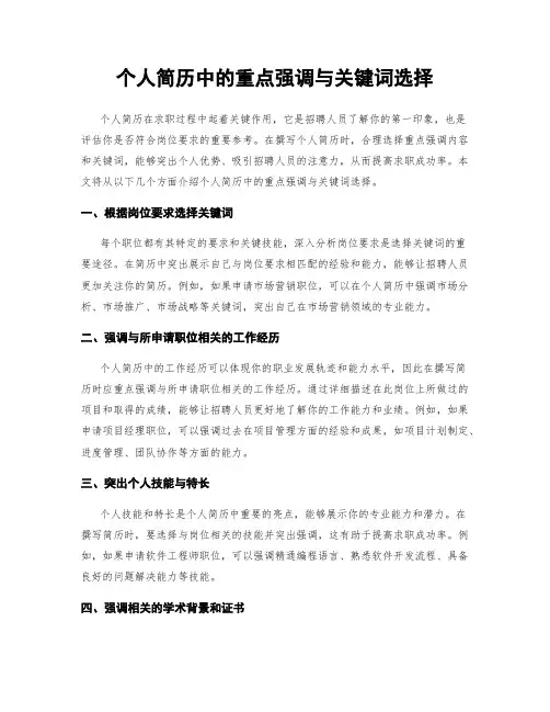 个人简历中的重点强调与关键词选择