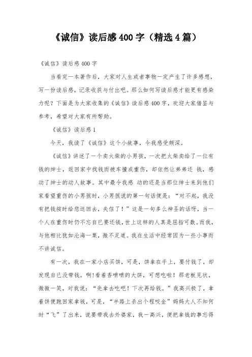 《诚信》读后感400字(精选4篇)