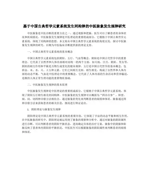 基于中国古典哲学元素系统发生同构律的中医脉象发生规律研究