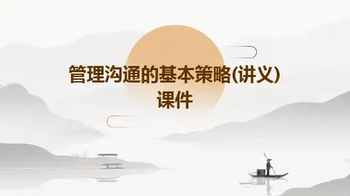 管理沟通的基本策略(讲义)课件