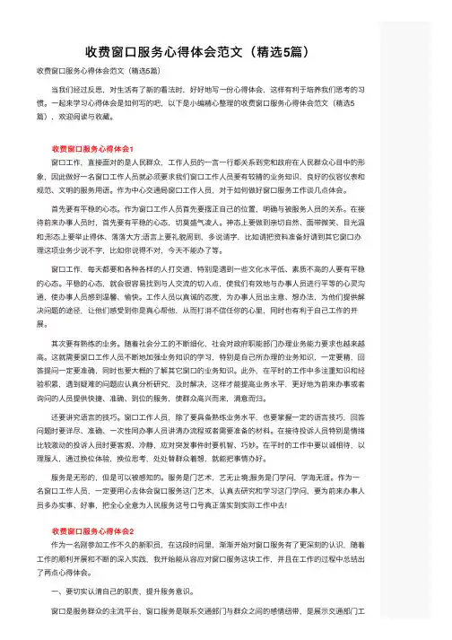 收费窗口服务心得体会范文（精选5篇）