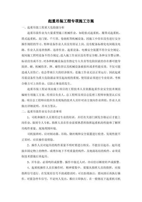 起重吊装工程专项施工方案