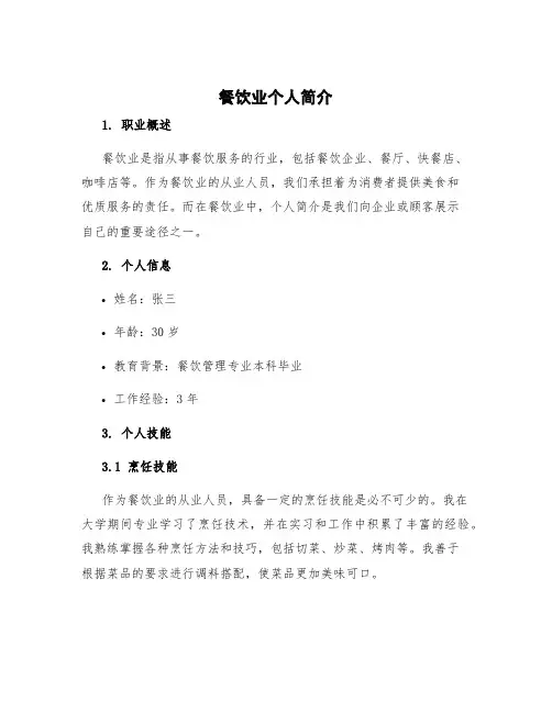 餐饮业个人简介