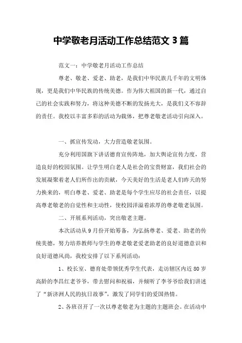 中学敬老月活动工作总结范文3篇