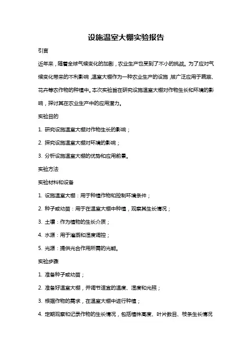 设施温室大棚实验报告