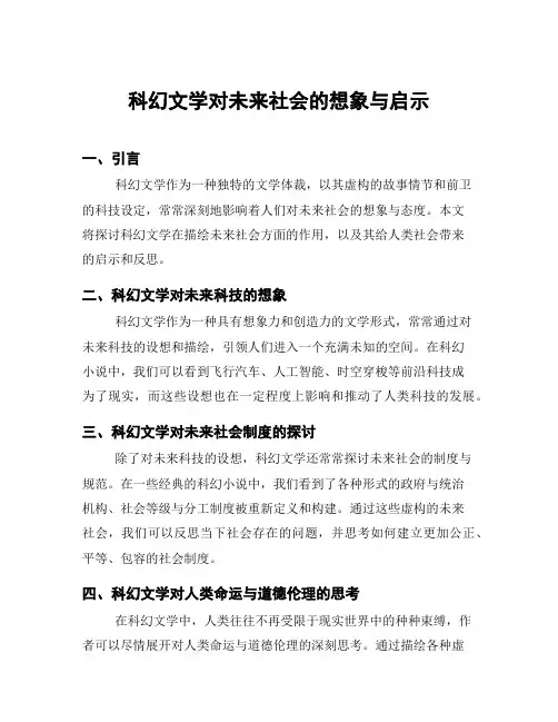 科幻文学对未来社会的想象与启示