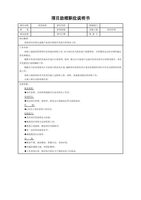 项目助理职位说明书(标准版)