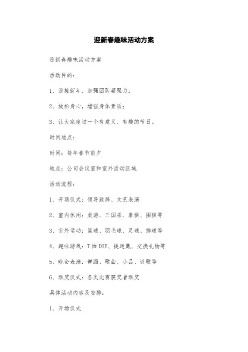 迎新春趣味活动方案