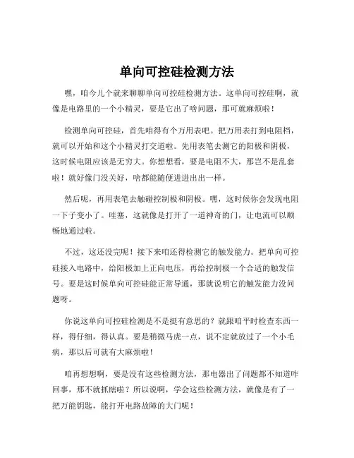 单向可控硅检测方法