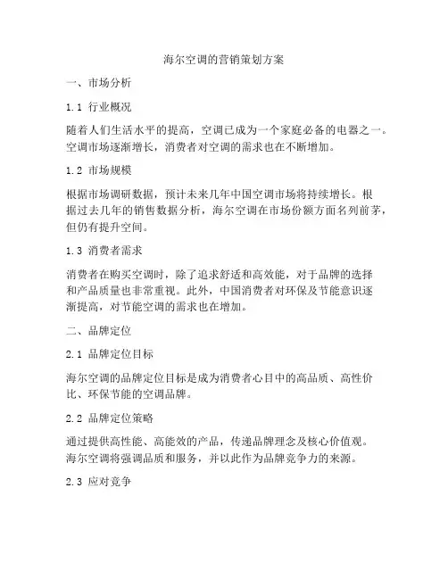 海尔空调的营销策划方案