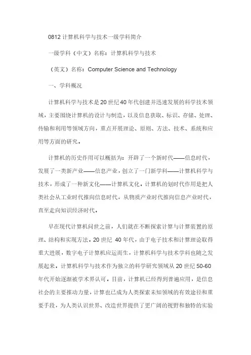 0812计算机科学与技术一级学科简介